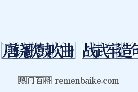 唐铙歌鼓吹曲·战武牢造句是什么意思的图片